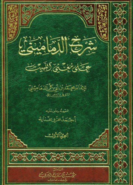 شرح الدماميني على مغني اللبيبالبدر الدماميني(ت: 827)