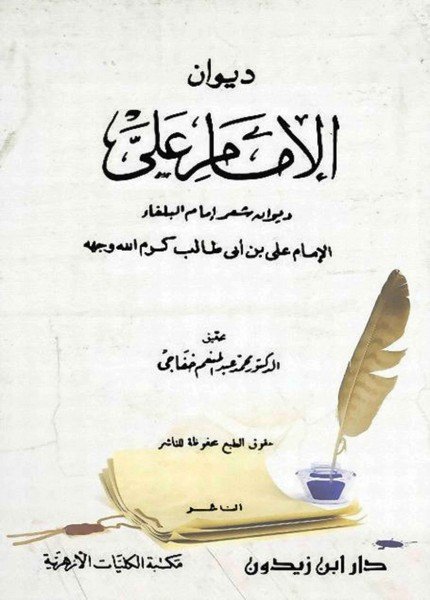 ديوان الإمام عليخفاجي(ت: 1427)