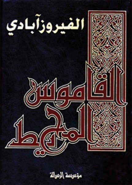 القاموس المحيطالفيروزآبادي(ت: 817)