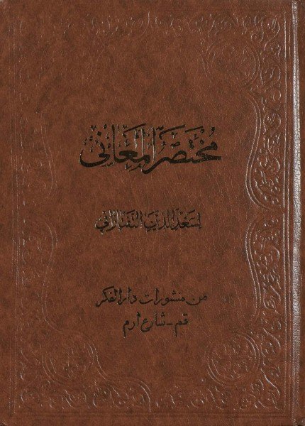 مختصر المعانيالتفتازاني(ت: 793)