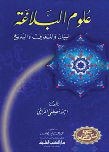 علوم البلاغة (البيان المعاني البديع)أحمد بن مصطفى المراغي(ت: 1371)