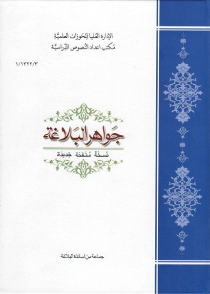 جواهر البلاغة في المعاني والبيان والبديعأحمد الهاشمي(ت: 1362)