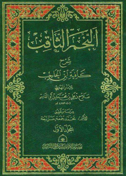 النجم الثاقب شرح كافية ابن الحاجبصلاح بن علي بن محمد(ت: 849)