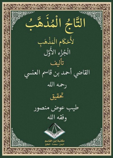 التاج المذهب لأحكام المذهبأحمد بن قاسم العنسي(ت: 1390)