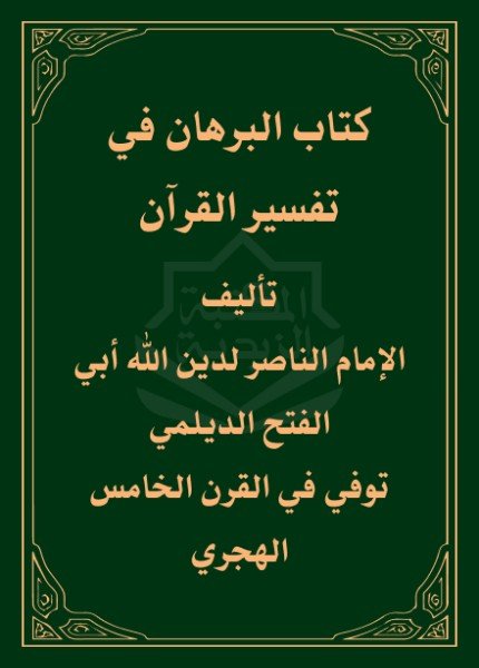 البرهان في تفسير القرآنالإمام أبو الفتح الديلمي(ت: 444)