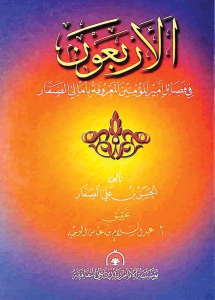أمالي الصفارالحسن بن علي الصفار(ت: 400)