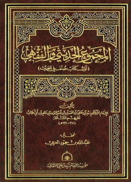 المجموع الفقهي والحديثيالإمام زيد بن علي(ت: 122)