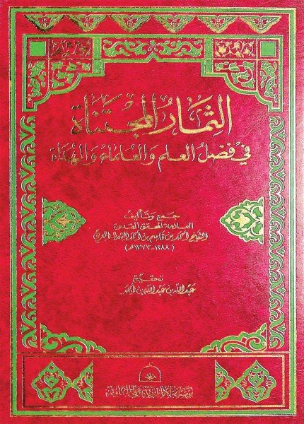 الثمار المجتناه في فضل العلم والعلماء والهداةأحمد بن قاسم الشمط(ت: 1373)