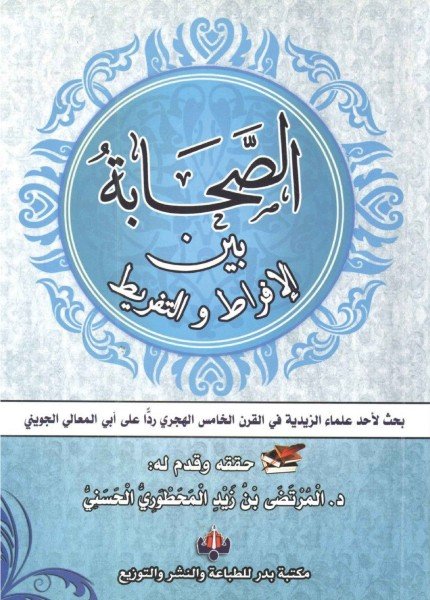 الصحابة بين الإفراط والتفريط