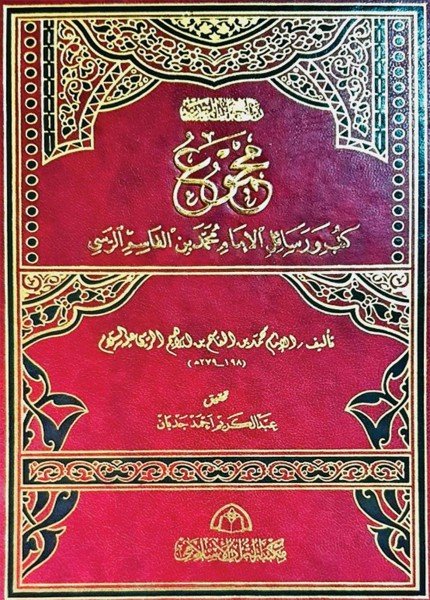 مجموع كتب ورسائل الإمام محمد بن القاسم الرسيمحمد بن القاسم الرسي(ت: 284)
