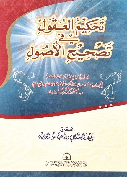 تحكيم العقول في تصحيح الأصولالمحسن بن محمد الحاكم الجشمي(ت: 494)