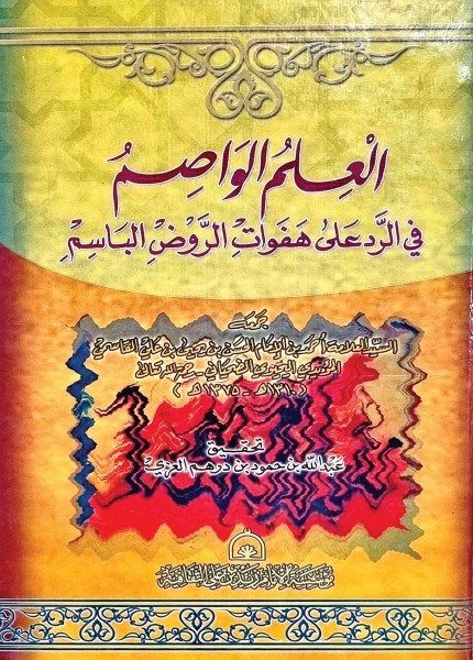 العلم الواصم في الرد على هفوات الروض الباسمأحمد بن الحسن القاسمي(ت: 1375)