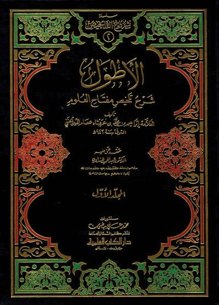 الأطول شرح تلخيص مفتاح العلومالعصام الأسفراييني(ت: 945)
