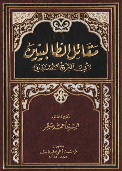 مقاتل الطالبيينأبو الفرج الأصبهاني(ت: 356)