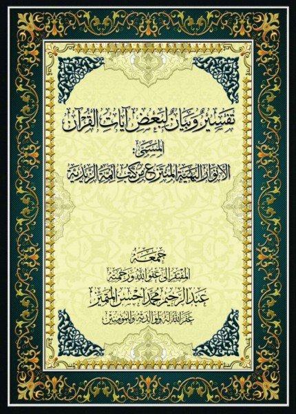 تفسير وبيان لبعض آيات القرآن