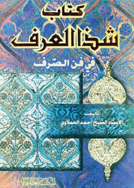شذا العرف في فن الصرفأحمد بن محمد الحملاوي(ت: 1351)