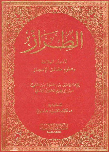 الطراز لأسرار البلاغة وعلوم حقائق الإعجازيحيى بن حمزة (المؤيد بالله)(ت: 749)