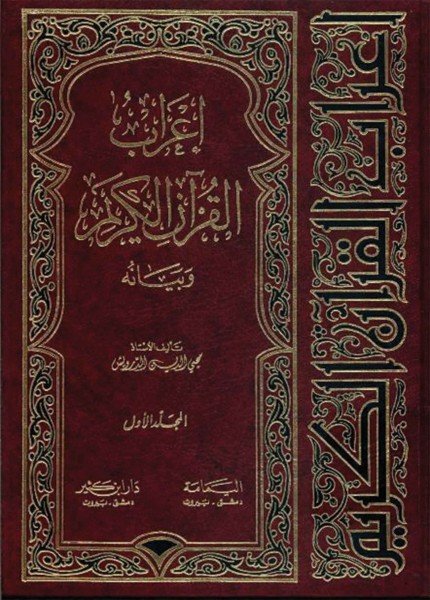 إعراب القرآن وبيانهمحيي الدين درويش(ت: 1403)