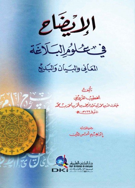 الإيضاح في علوم البلاغةالخطيب القزويني(ت: 739)