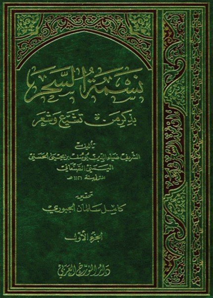 نسمة السحر بذكر من تشيع وشعريوسف بن يحيى المؤيد(ت: 1121)