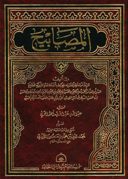 المصابيح في سيرة الرسول وآل البيتأبو العباس أحمد الحسني(ت: 366)