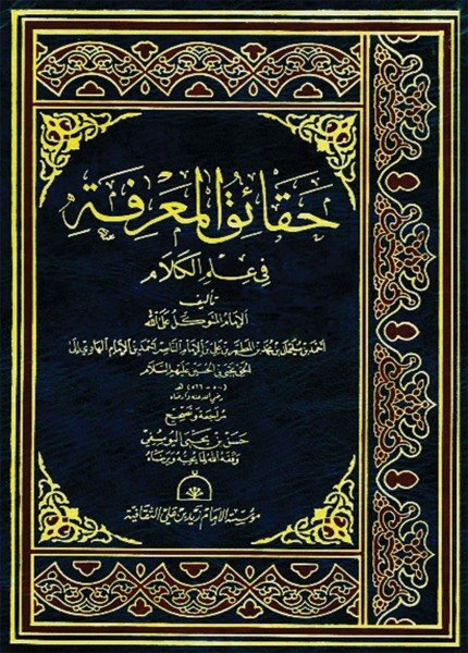 حقائق المعرفة في علم الكلامأحمد بن سليمان (المتوكل)(ت: 566)