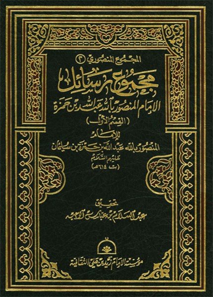 مجموع رسائل الإمام المنصور بالله عبد الله بن حمزة (القسم الأول)عبدالله بن حمزة (المنصور بالله)(ت: 614)