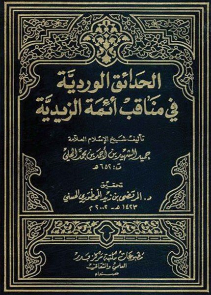 الحدائق الوردية في مناقب أئمة الزيديةحميد بن أحمد المحلي(ت: 652)