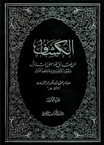 الكشاف عن حقائق غوامض التنزيلمحمود بن عمر الزمخشري(ت: 538)