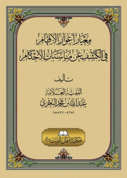 معيار أغوار الأفهام في الكشف عن مناسبات الأحكامعبد الله بن محمد النجري(ت: 877)