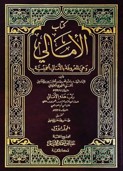 الأمالي الكبرى (الخميسية)يحيى بن الحسين الشجري(ت: 479)