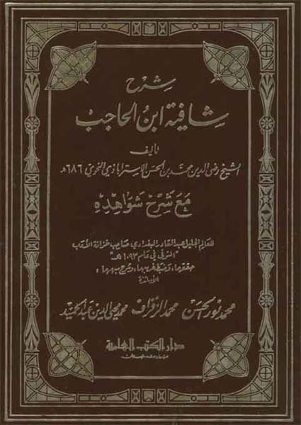 شرح شافية ابن الحاجبالرضي الأسترآباذي(ت: 686)