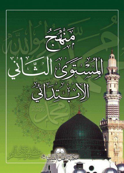 منهج المستوى الثاني الإبتدائي