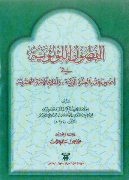 الفصول اللؤلؤية في أصول فقه العترة الزكيةصارم الدين إبراهيم الوزير(ت: 914)