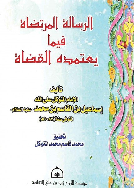 الرسالة المرتضاة فيما يعتمده القضاةإسماعيل بن القاسم (الإمام المتوكل)(ت: 1087)