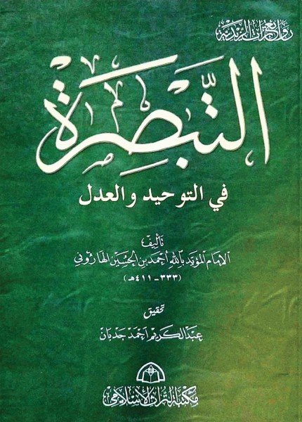 التبصرة في التوحيد والعدلالمؤيد بالله أحمد بن الحسين الهاروني(ت: 411)