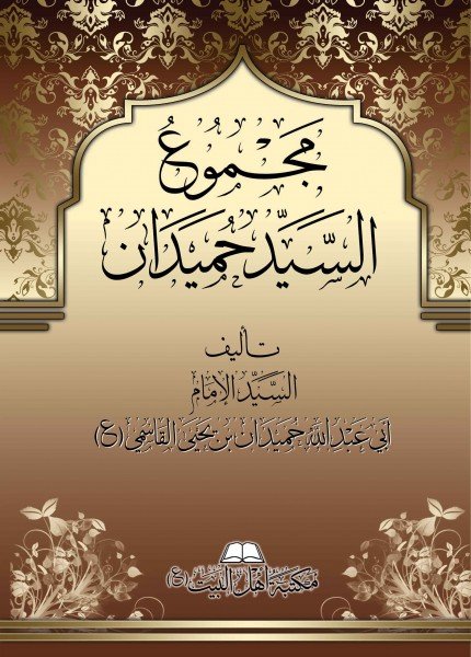 مجموع السيد حميدانحميدان يحيى القاسمي(ت: 700)