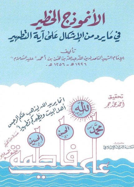 الأنموذج الخطير في ما يرد من الإشكال على آية التطهيرالإمام عبدالله بن الحسن(ت: 1256)