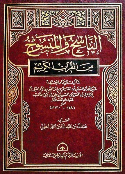 الناسخ والمنسوخ من القرآن الكريمعبد الله بن الحسين الرسي(ت: 300)