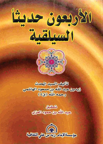 الأربعون حديثا السيلقيةزيد بن عبدالله الهاشمي(ت: 400)