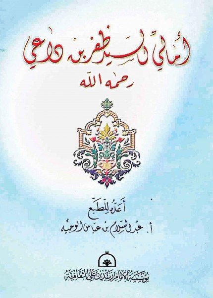 أمالي السيد ظفرظفر بن داعي العمري(ت: 500)
