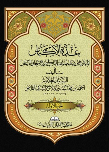 عدة الأكياس في شرح الأساس لعقائد الاكياسأحمد الشرفي القاسمي(ت: 1055)