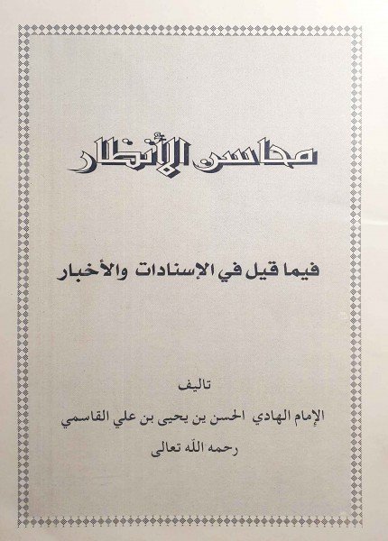 محاسن الأنظار فيما قيل في الإسنادات والأخبارالحسن بن يحيى القاسمي(ت: 1343)