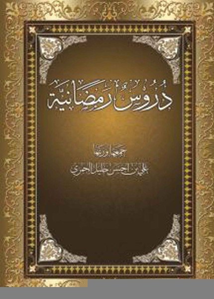 دروس رمضانية