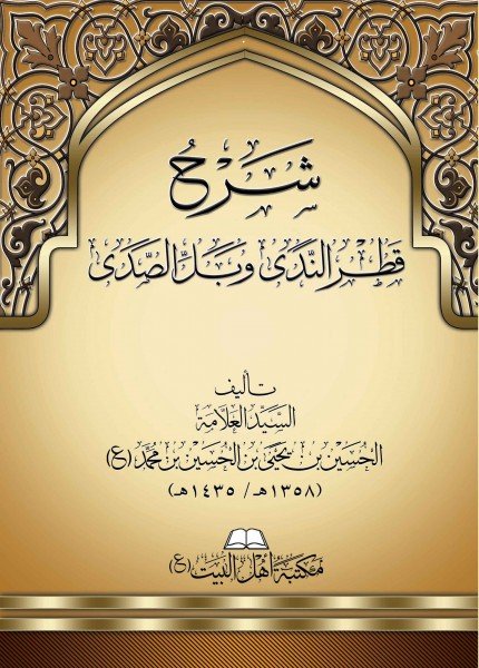 شرح قطر الندى وبل الصدىالحسين بن يحيى بن محمد(ت: 1435)