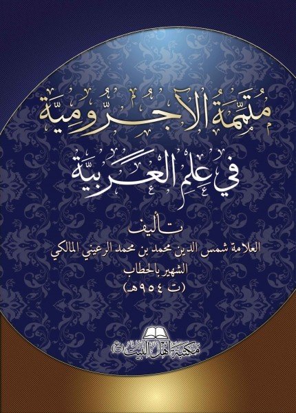 متممة الآجروميةمحمد بن محمد الرعيني(ت: 954)