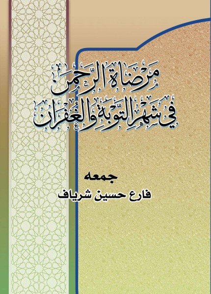 مرضاة الرحمن في شهر التوبة والمغفرة