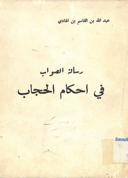 رسالة الصواب في أحكام الحجابعبدالله بن القاسم الهادي(ت: 1410)