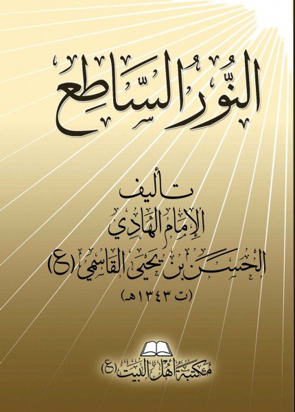 النور الساطع أدعية مأثورة لأيام الأسبوعالحسن بن يحيى القاسمي(ت: 1343)