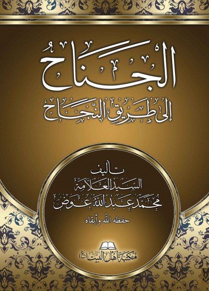 الجناح إلى طريق النجاح